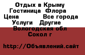 Отдых в Крыму. Гостиница “Флора“ › Цена ­ 1 500 - Все города Услуги » Другие   . Вологодская обл.,Сокол г.